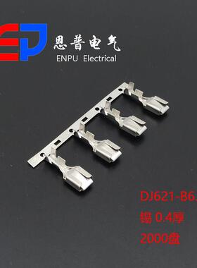 接线端子电线端头连接器配件铜插簧冲压件JEP恩普DJ621-B6.3B
