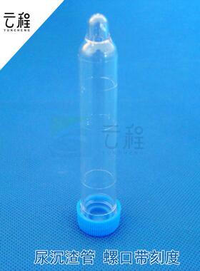 12ml尿沉渣管螺口配盖带刻度塑料透离心管苯试管