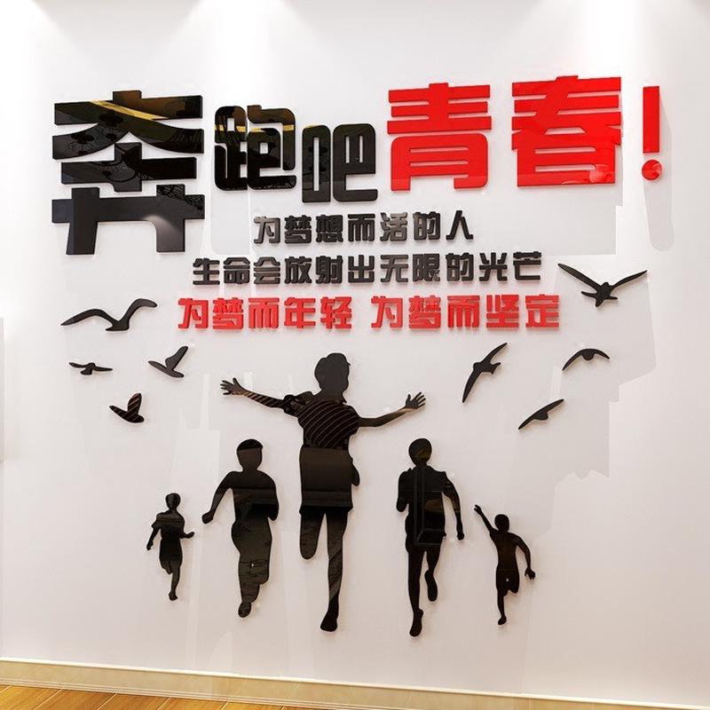 亚克力立体墙贴 公司励志墙贴 奔跑吧青春创意电视背景墙贴 墙贴