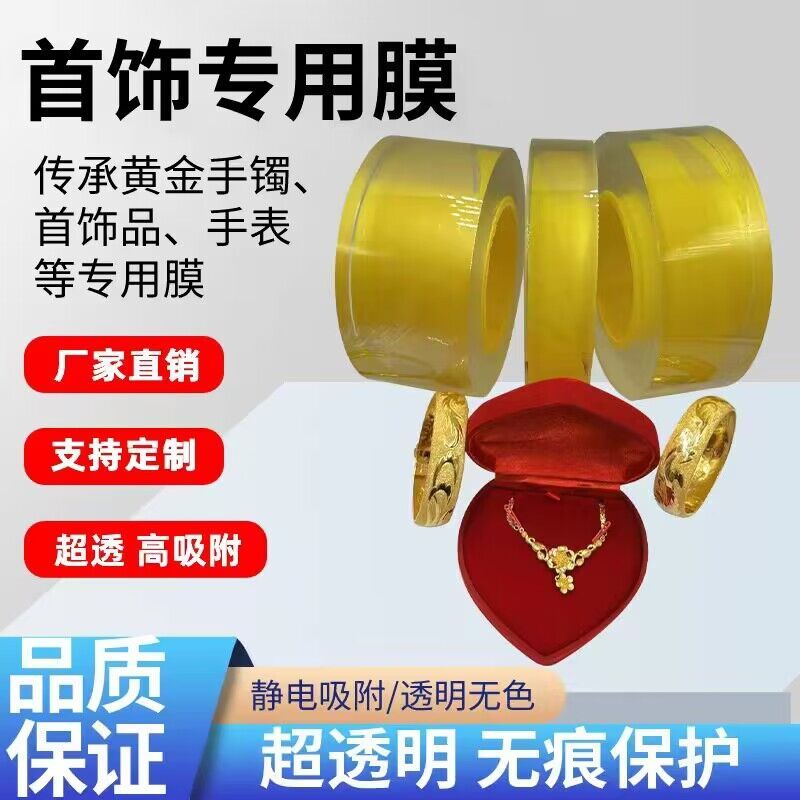 传承古法手镯膜 PVC静电膜首饰膜手表保护膜珠宝项链包装膜缠绕膜