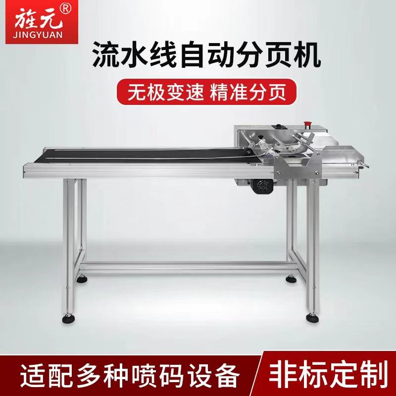 旌元全自动分页机 袋子标签卡片纸盒自动分页器 自动分页打码