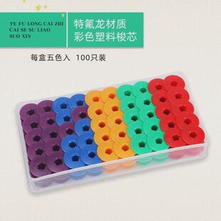 彩色塑料梭芯进口铁氟龙材料电脑平车梭心平缝机锁线芯缝纫机配件