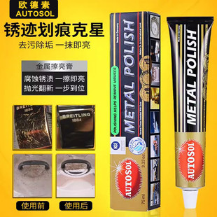 去铜绣划痕修复五金手表带研磨抛光省铜膏 德国AUTOSOL金属擦亮膏