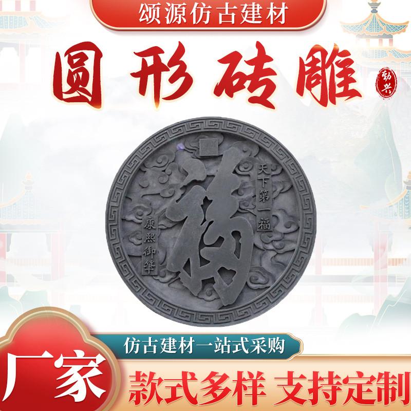 热销供应砖雕圆形砖雕中式四合院影壁墙圆形福字仿古彩绘圆形砖雕