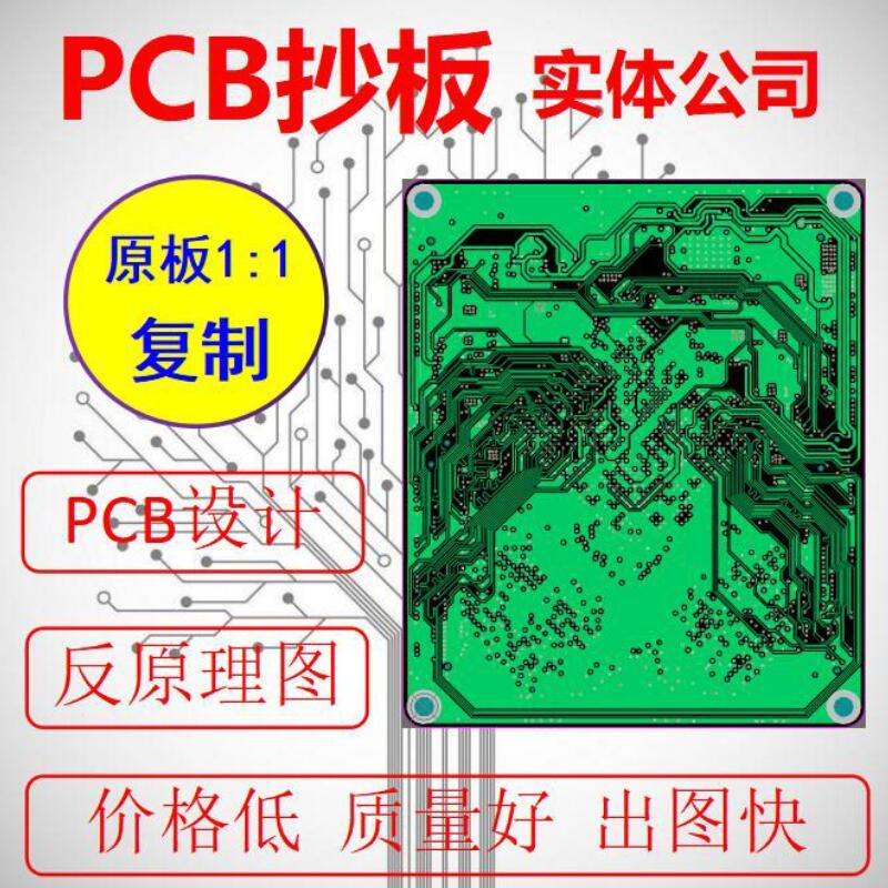pcb抄板/电路板设计/反推原理图BOM/layout设计代画改板/CAD转PCB
