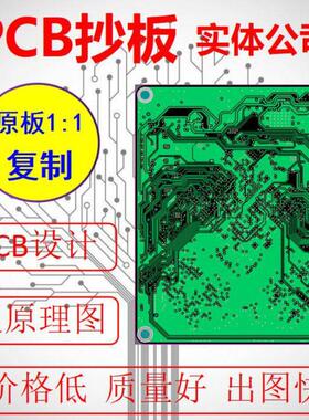 pcb抄板/电路板设计/反推原理图BOM/layout设计代画改板/CAD转PCB