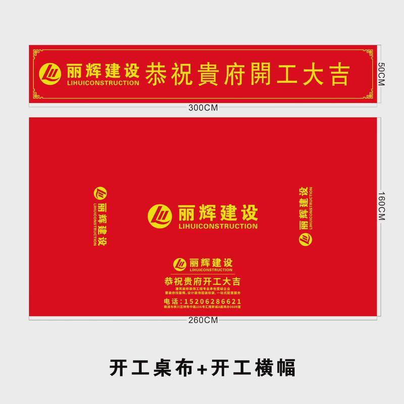 装修公司开工仪式桌布横幅条幅背景布工地形象会议广告可订大新品,居家布艺,桌布,淘宝优惠券,粉丝福利购,淘宝优惠卷