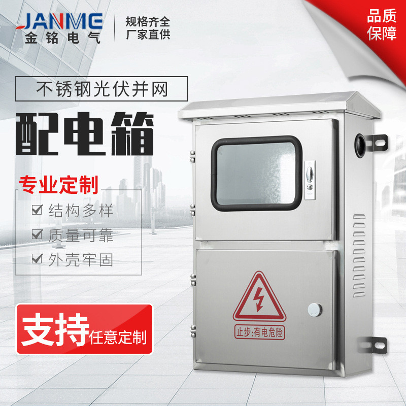 光伏并网配电箱计量箱户外不锈钢单相三相电表箱交流控制箱成套