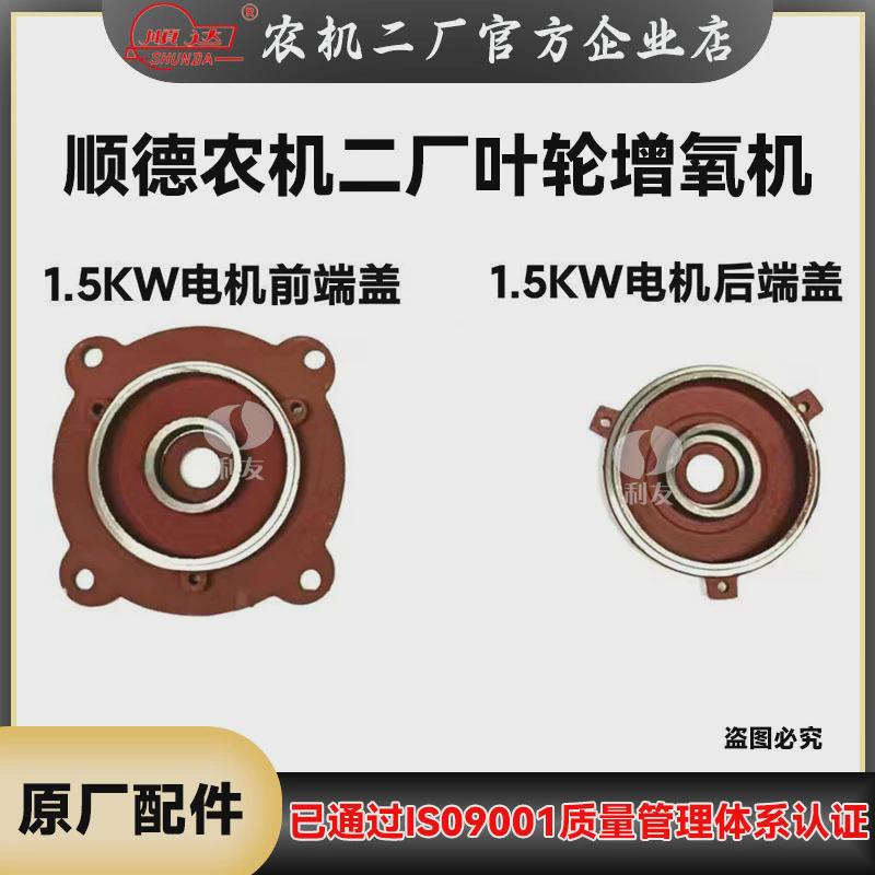 鱼塘增氧机顺德叶轮式齿轮箱齿轴波箱配件农机二厂1.5kw电机端盖