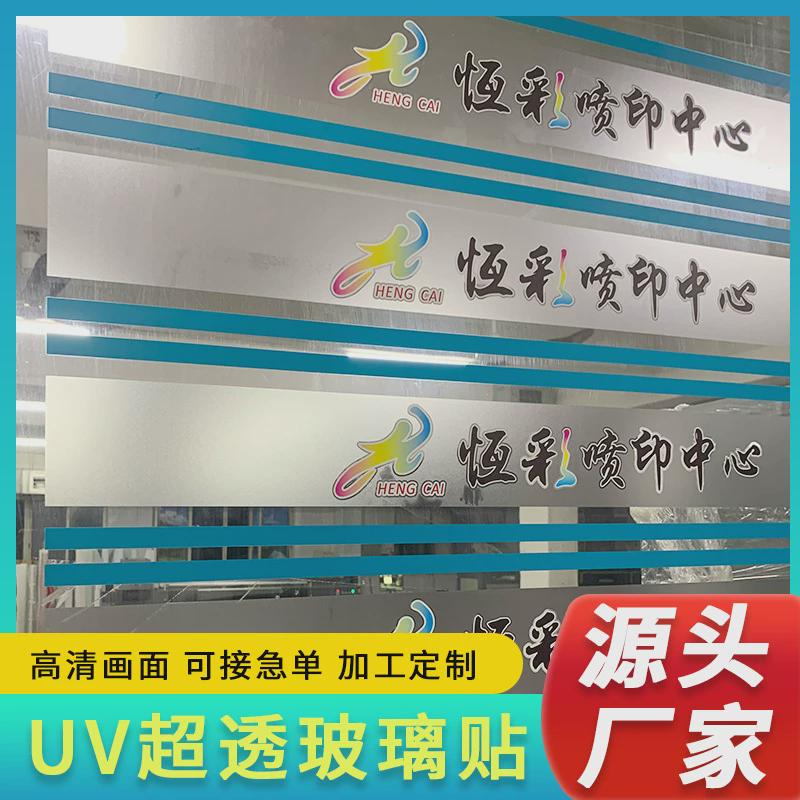 定做彩白彩超透贴uv玻璃透明贴彩印办公室车贴静电膜公司橱窗贴