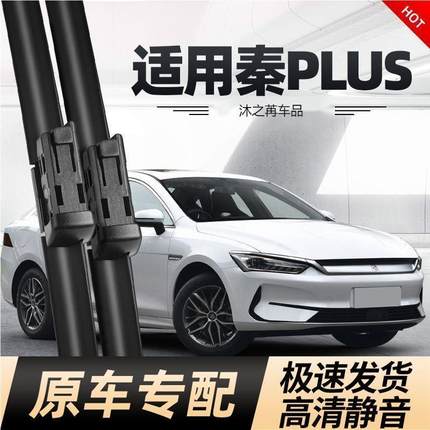 适用于比亚迪秦PLUS雨刮器dmiPLUSDMI无骨PLUSEV胶条EV专用雨刷片