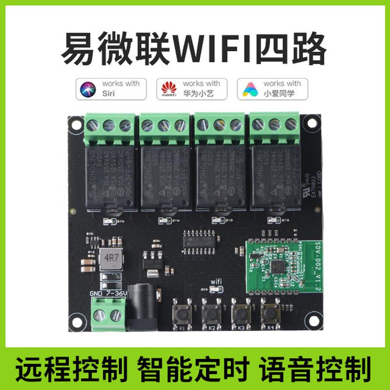 易微联APP远程控制模块wifi开关手机控制远距离智能家居4路继电器