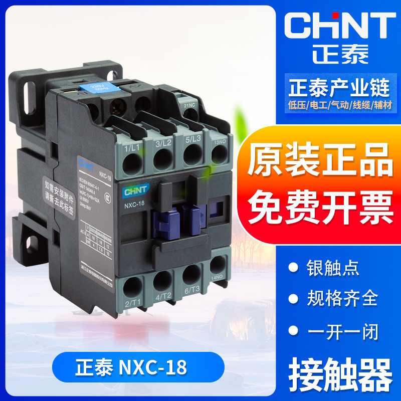 正泰交流接触器nxc-18a18ac24v/36v/110v/220v/380v三相接触器