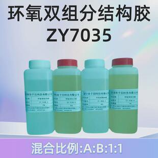 环氧树脂胶透明胶ab胶zy7035双组分环氧树脂胶