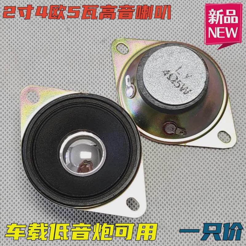 新款2寸4欧5瓦高音喇叭车载低音炮高音家用音响两耳纯高音扬声器