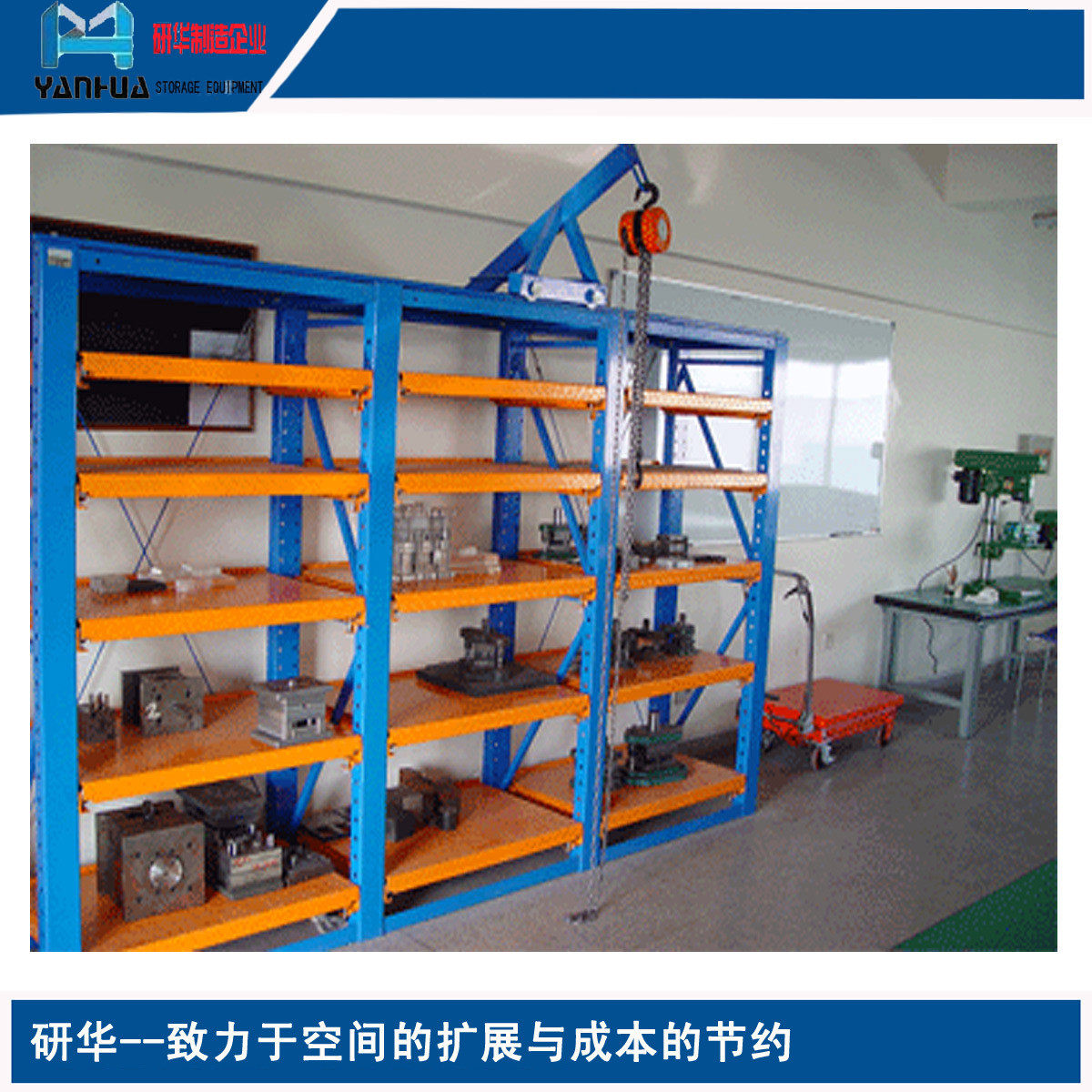 专业南京制造中量型模具货架动车移手拉葫芦抽屉式货架定制