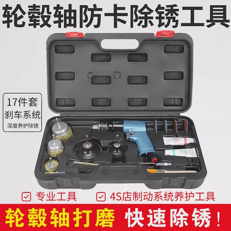 A10L汽车轮毂轴防卡除锈打磨保养工具刹车盘系统钢圈除锈养护套装