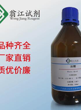 现货油酸cas号:112-80-1分析纯ar500ml十八-9-顺式烯酸