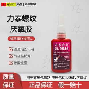 胶泰545厌氧胶通用管路螺纹固持力液压管道密封胶气动管道厌氧胶
