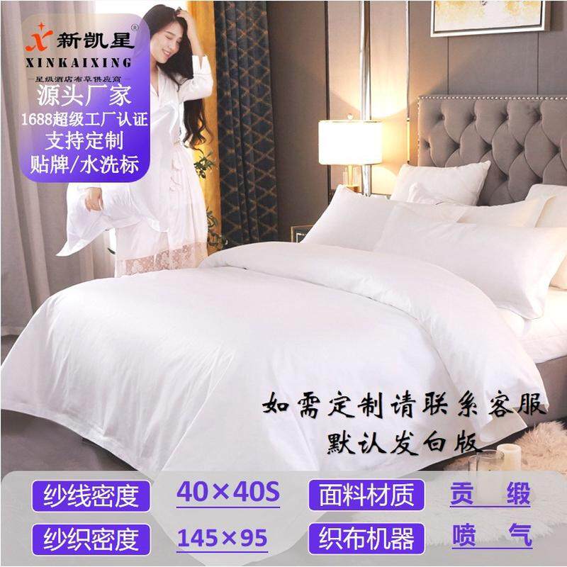 哇哦定制五星级宾馆酒店床上用品被套全棉布白色贡缎酒店民宿草