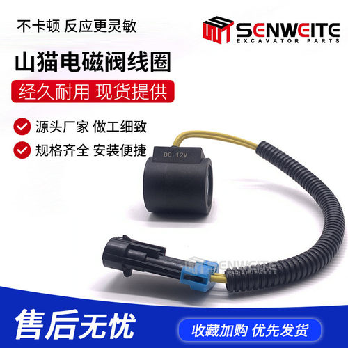 工程机械零件山猫滑移装载机电磁阀线圈6359424带线12V/24V