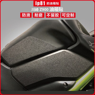 kawasakiZ900油箱防滑贴鱼骨贴改装油箱盖贴膜耐磨不留胶