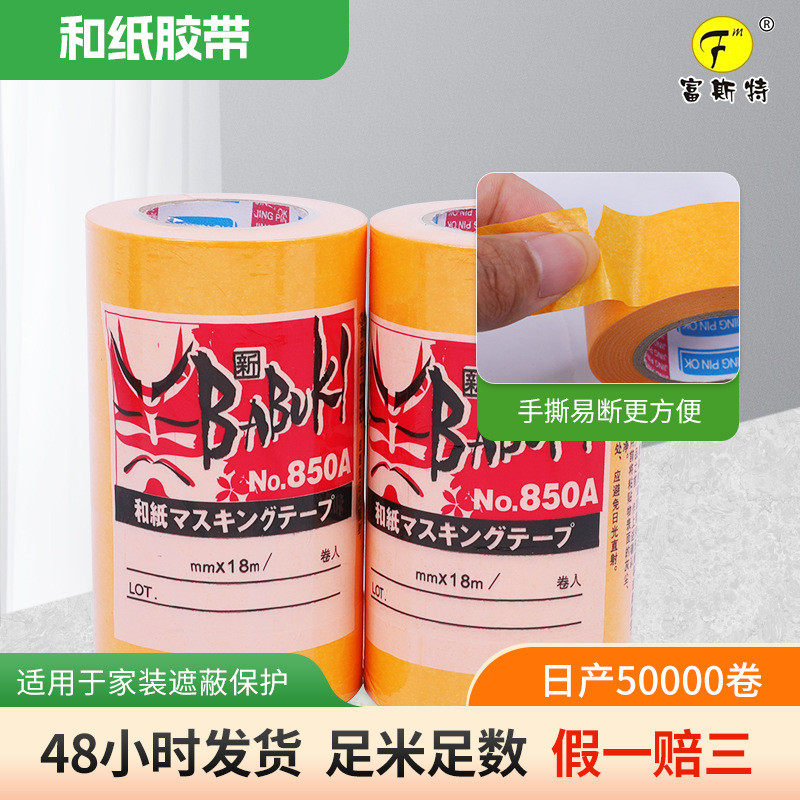 现货喷漆装修和纸胶带7388工业和纸胶带易斯不留胶黄色分色胶带