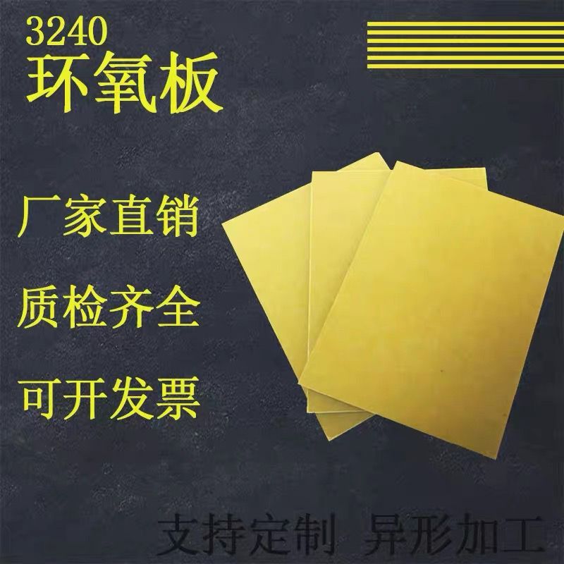 耐高温绝缘板材树脂板3240环氧板雕刻切割电工玻璃纤维板