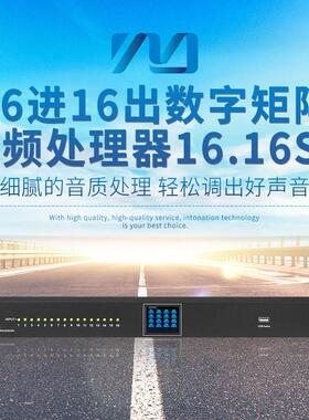 16进16出音频数字矩阵处理器16.16sp