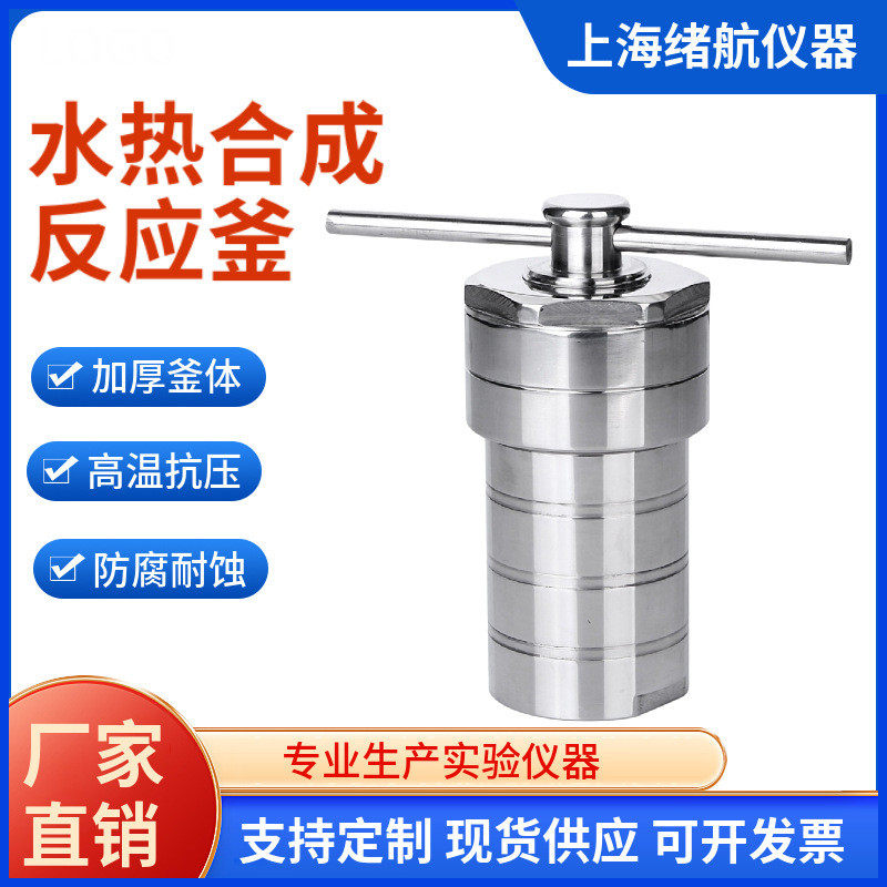 上海厂家直销水热合反应釜成实验室小型不锈钢高压消解罐四氟内衬,工业油品/胶粘/化学/实验室用品,反应设备,淘宝优惠券,粉丝福利购,淘宝优惠卷