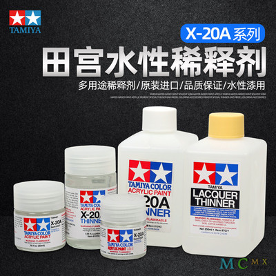 田宫水性漆溶剂 X20A水性漆丙烯颜料专用稀释剂 高达模型上色辅料