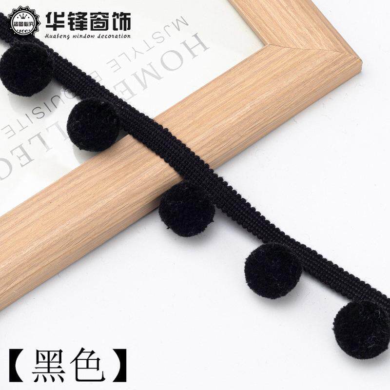 4cm宽新款窗帘辅料纯色毛球黑色珠子装饰立边可爱简约现代花边边