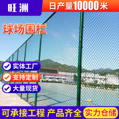 球场围网学校篮球足球场勾花铁丝网围栏安全隔离防护网运动体