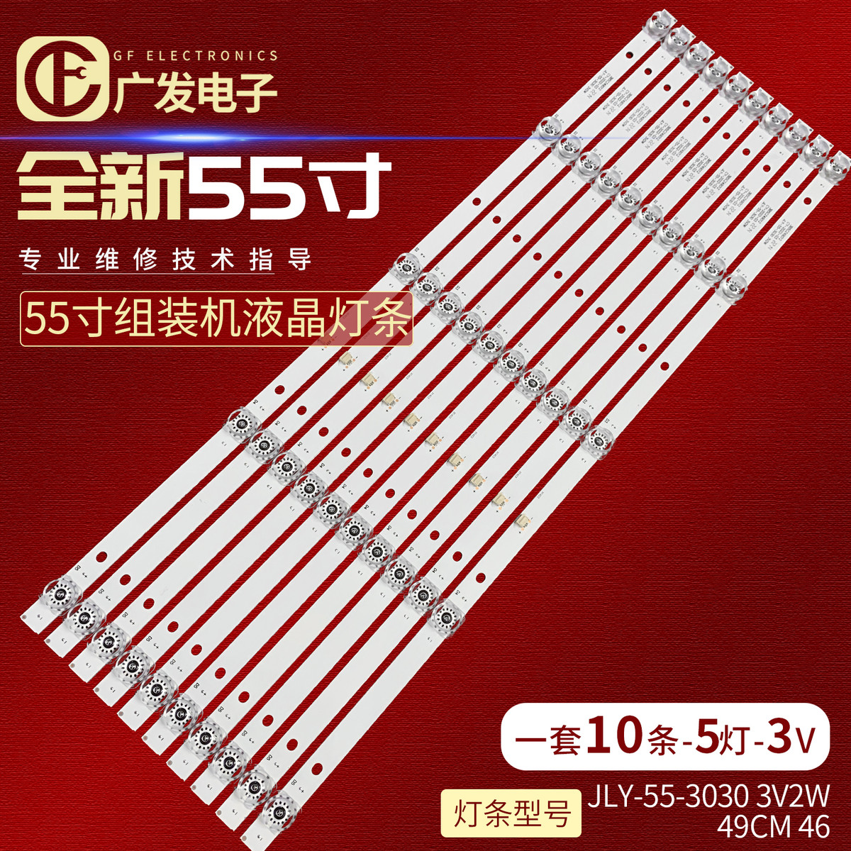 55寸组装机灯条背光灯JLY-55-3030 3V2W CY-2020-08 49CM电视机