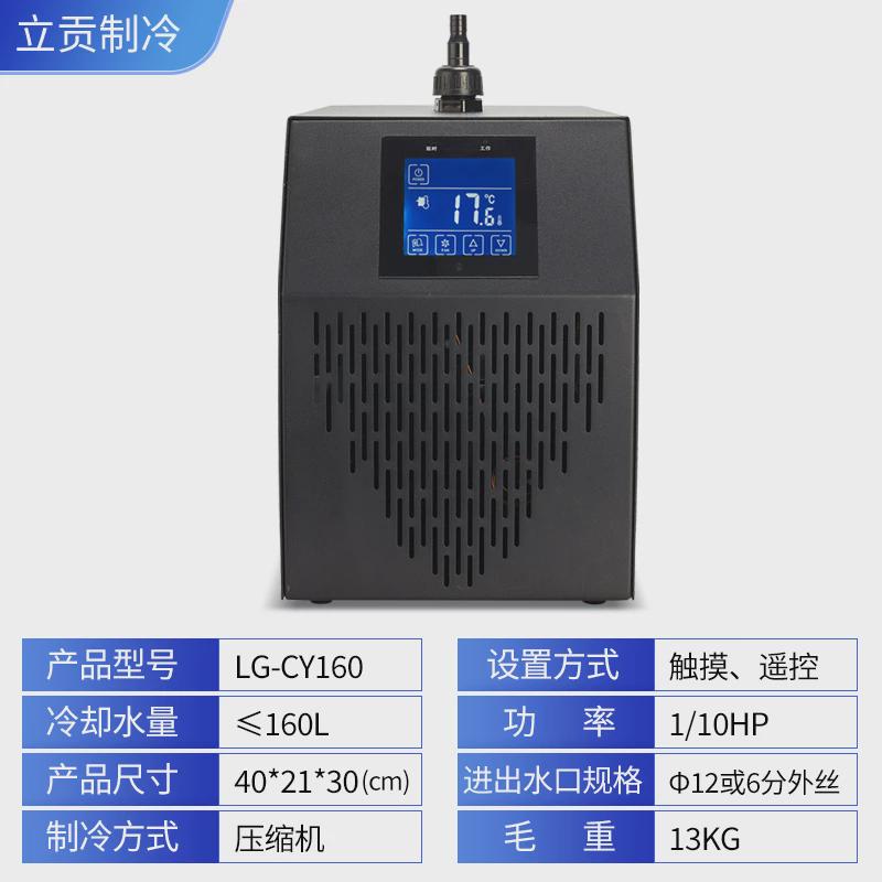 立贡鱼缸冷水机小型迷你静音水族冷暖水冷机珊瑚水母缸恒温机