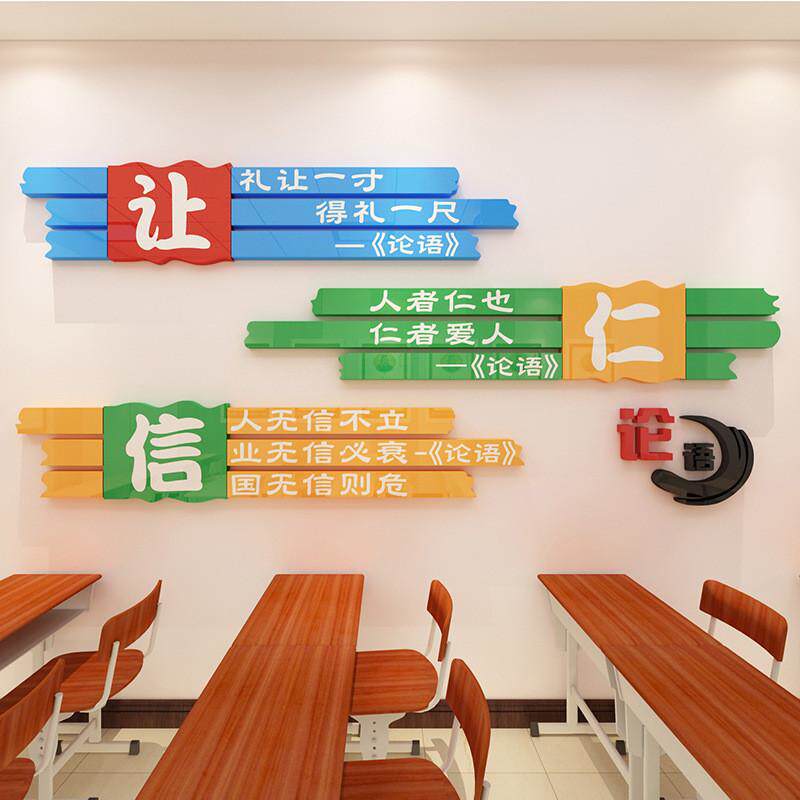 画文化墙贴亚克力3d立体墙贴教室校园论语国学贴纸班级社区装饰画