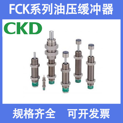 CKD缓冲器FCK-L-M-H-0.15 0.18 0.3 0.4 0.5 0.6 1 3 5 6.5 8.1-C