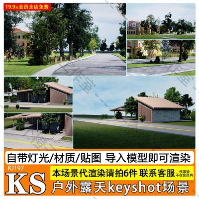 keyshot渲染场景户外公路树丛凉棚ks源文件灯光模型设计贴图模板
