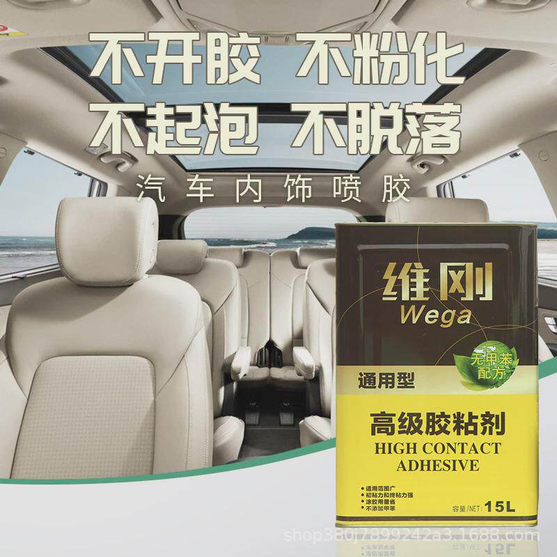 维刚汽车顶棚布翻新座椅汽车脱落胶水耐高温胶水门板内饰喷胶