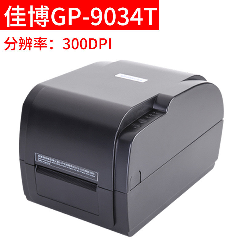 佳博gp-9034t3120tl热敏标签打印机 不干胶标签热转印条码打印机