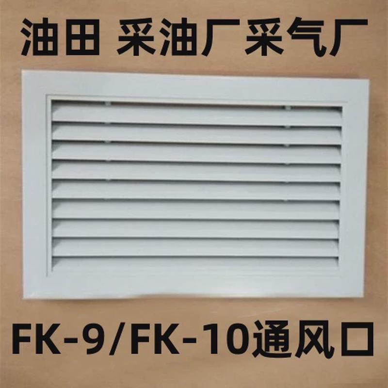 fk-9/fk-10型风口500*300mm铝合金外墙防雨通风口铝合金百叶风口