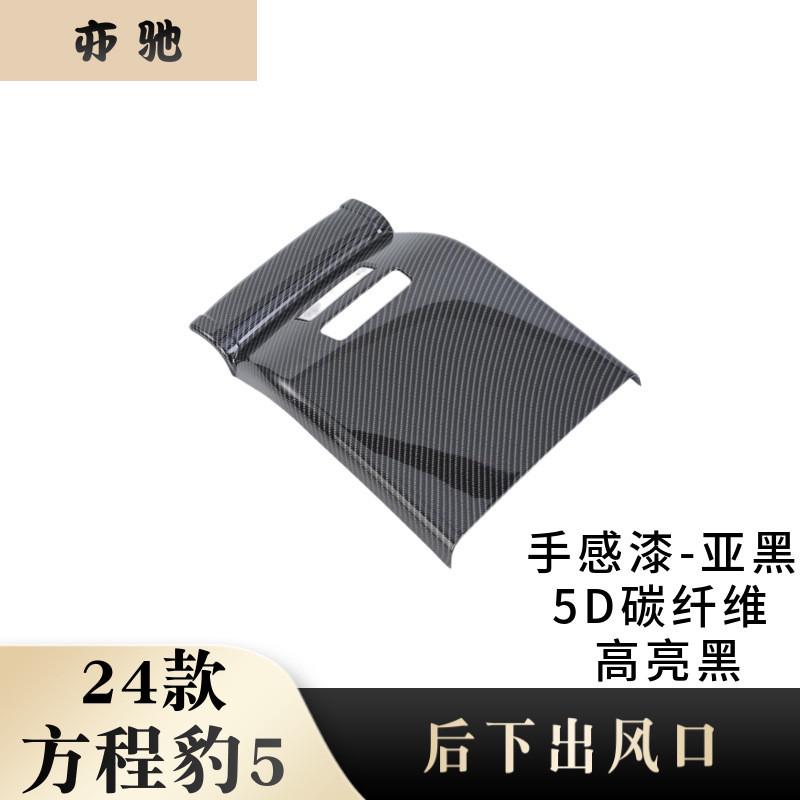 适用于24款方程豹5后排防踢后排出风口内饰件改装盖帖贴片H