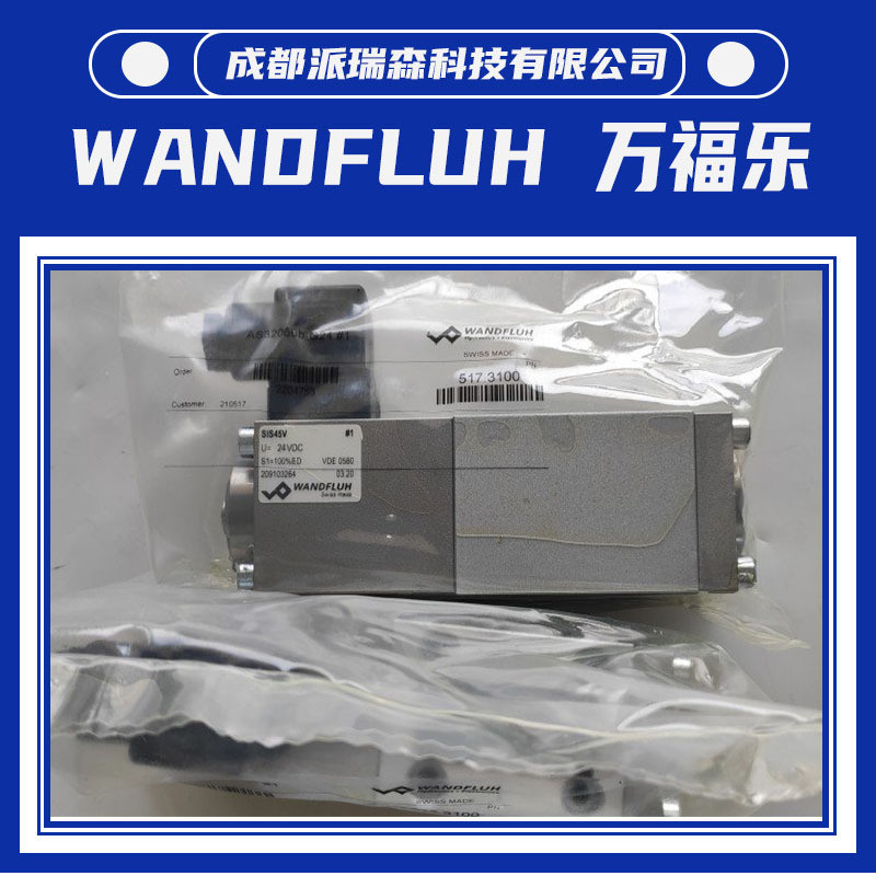 万福乐防爆阀AS32060b24V电磁阀Wandfluh无泄漏阀液压设备