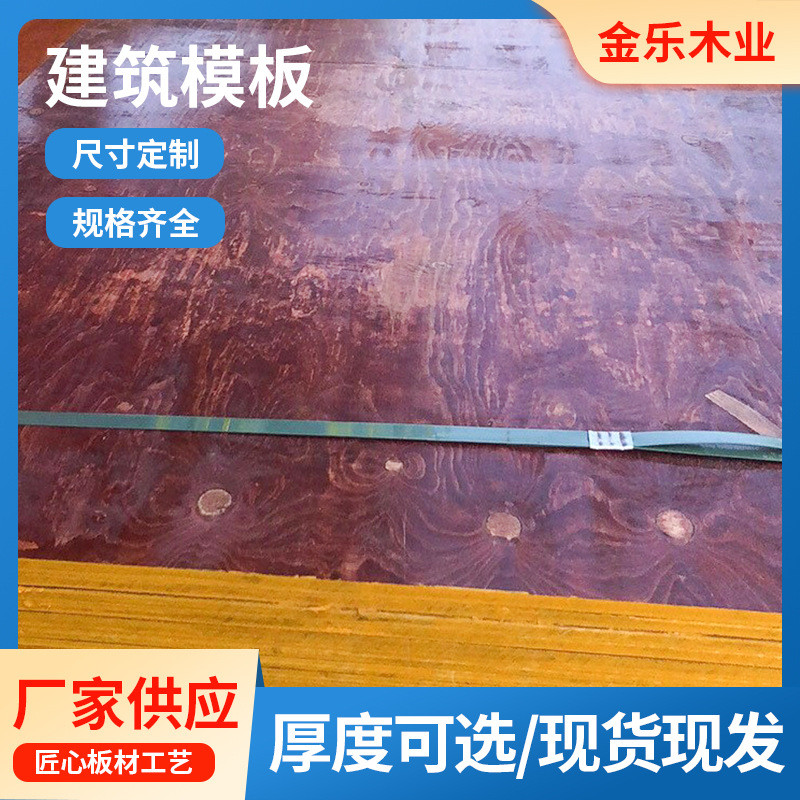 厂家现货批发建筑大模板高层抗压建筑红模板耐磨浇混泥土木板