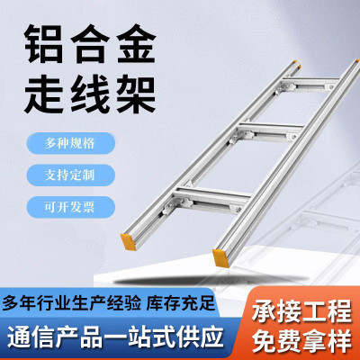 铝合金走线架通信中心电缆强弱电金属大跨距放线架梯式铝合金桥架
