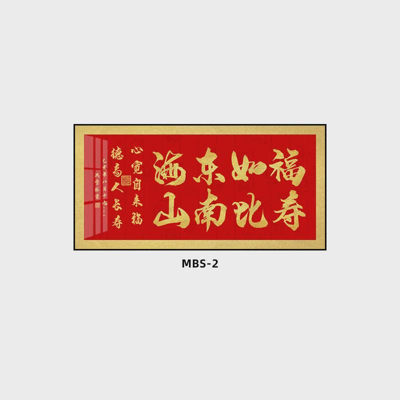 百寿图字画新中式书法客厅沙发背景墙挂画福顺和茶室办公室装饰画