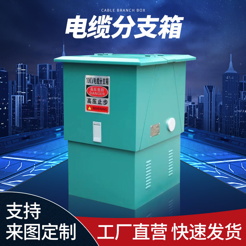 分高压成套电缆分支箱防雨变压器配电开关控制箱电缆户外接箱