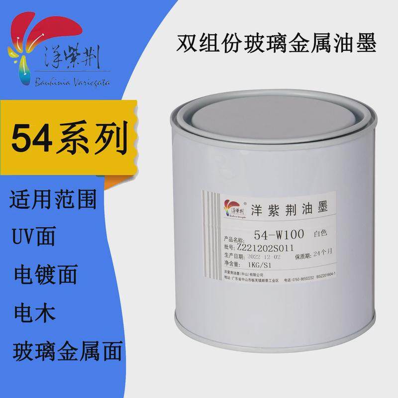 洋紫荆54系列双组份高亮光耐晒印玻璃加硬电渡丝印移金属油墨