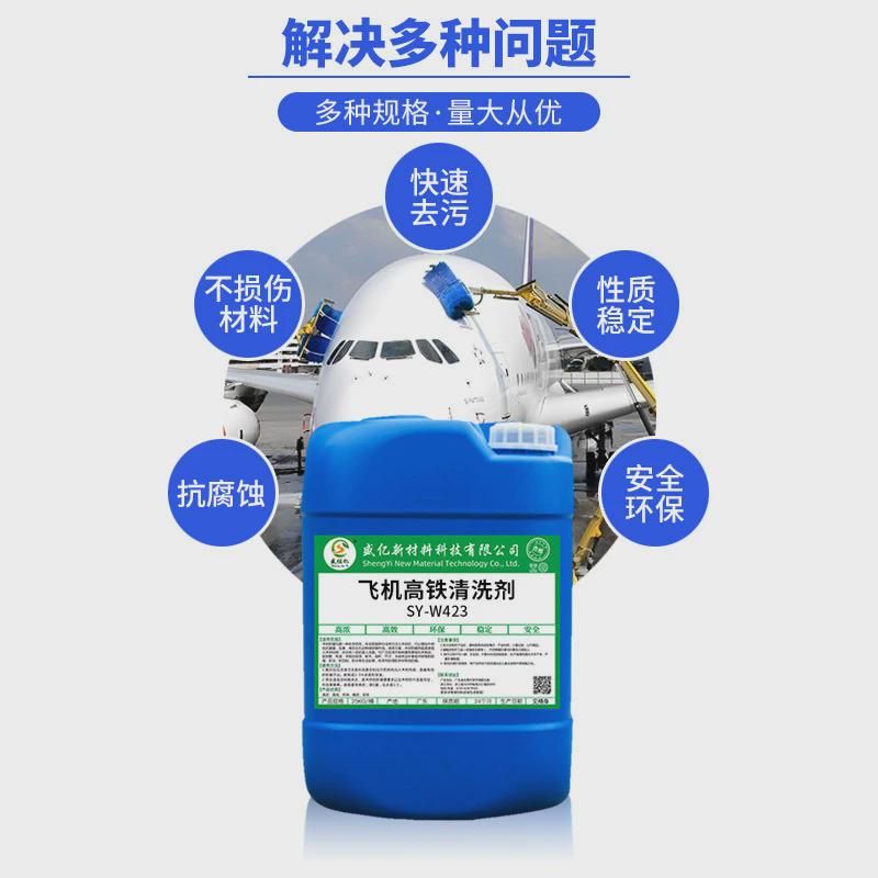 sy-w432高铁飞机火车清洗剂不伤金属外壳表面水性特种清洗液中性