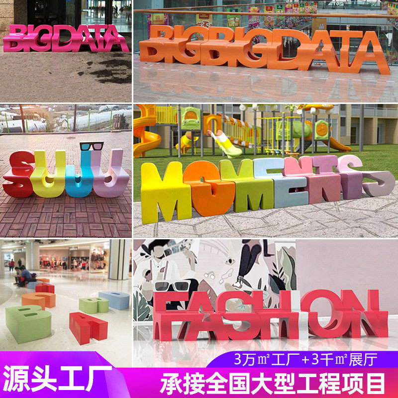 玻璃钢休闲椅卡通字母座椅商场儿童美陈户外广场坐凳公共休息椅子,鲜花速递/花卉仿真/绿植园艺,割草机/草坪机,淘宝优惠券,粉丝福利购,淘宝优惠卷